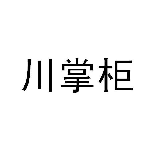 川掌柜