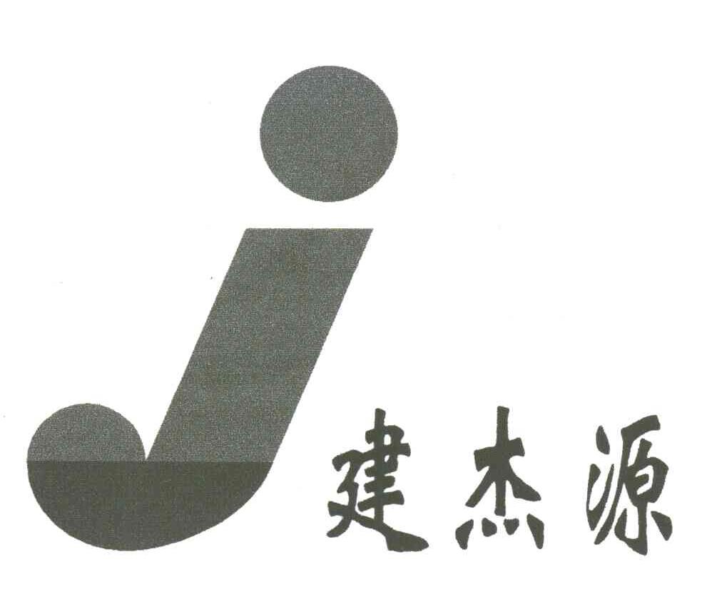 建杰源;J