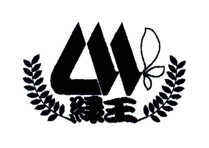 绿王