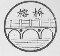 榕桥