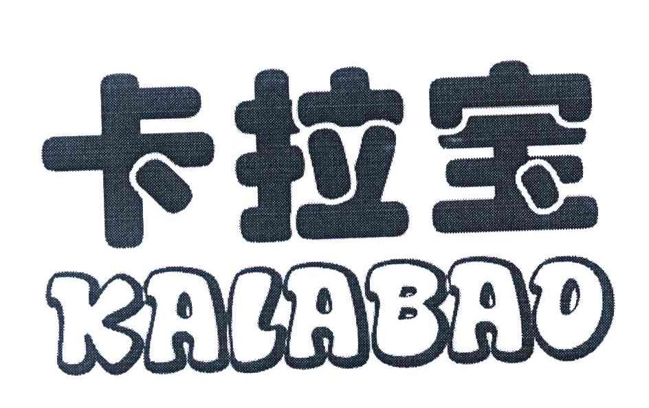 卡拉宝