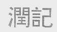 润记