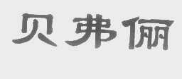 贝弗俪