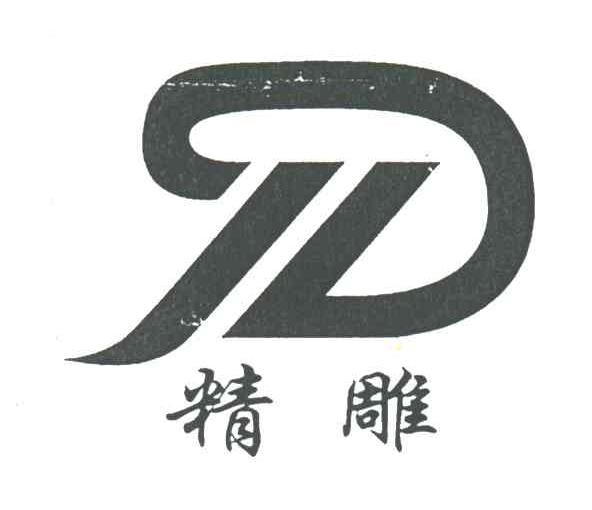 精雕;JD