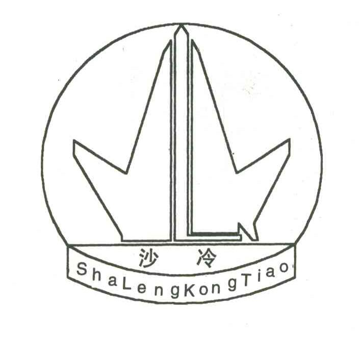 沙冷