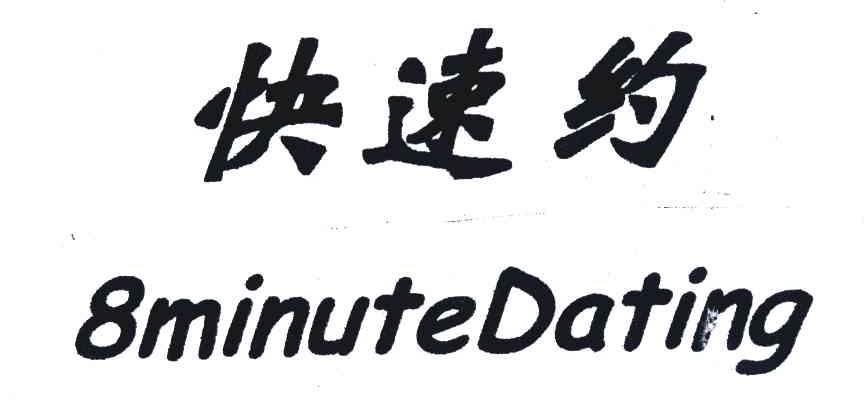 快速约;8MINUTEDATING