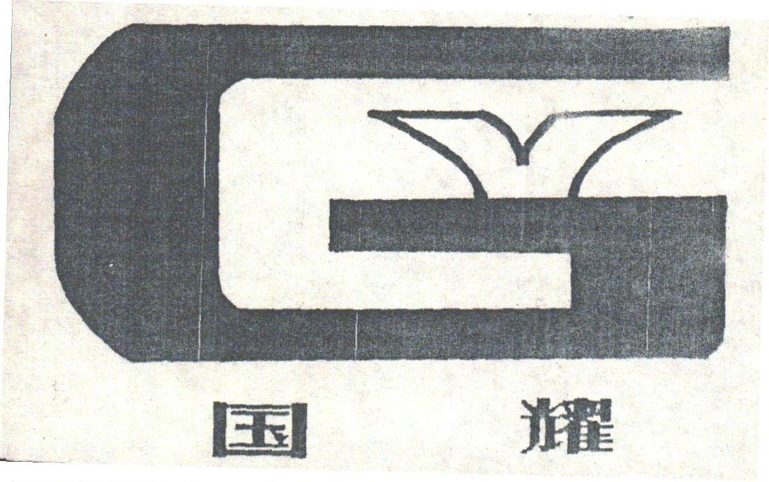 国耀