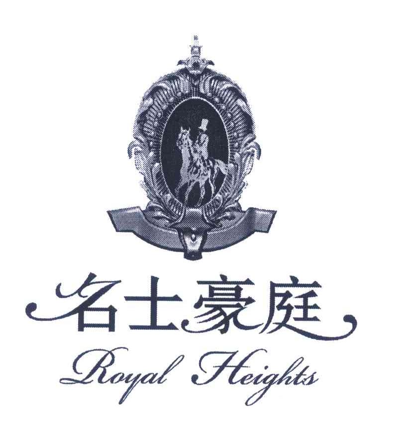 名士豪庭;ROYAL HEIGHTS