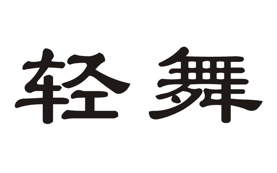 轻舞
