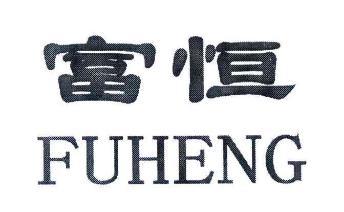 富恒