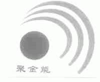 聚金能