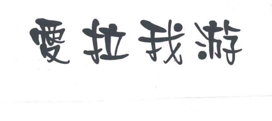 爱拉我游
