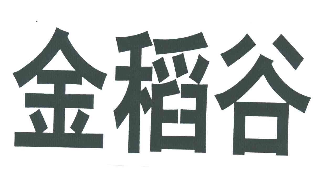 金稻谷