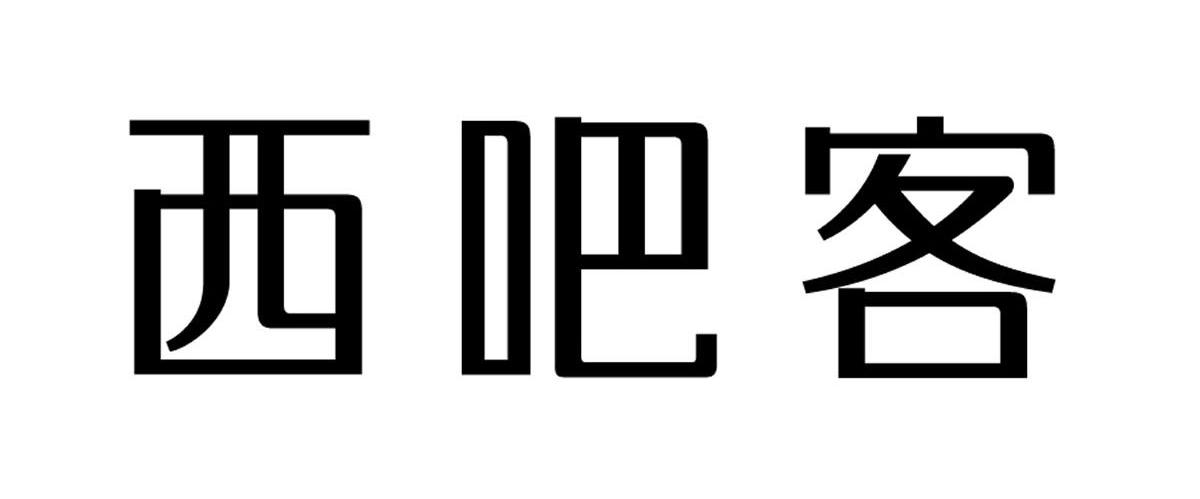 西吧客