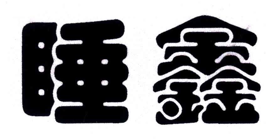 睡鑫