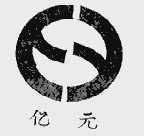 亿元