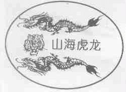 山海虎龙