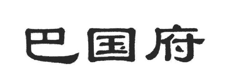 巴国府