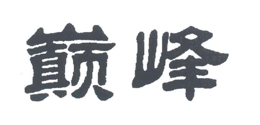 巅峰