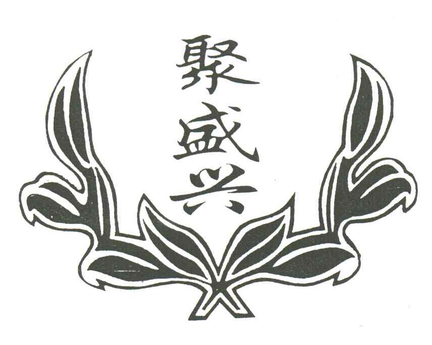 聚盛兴