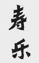 寿乐