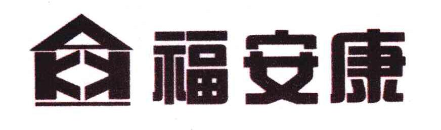 福安康