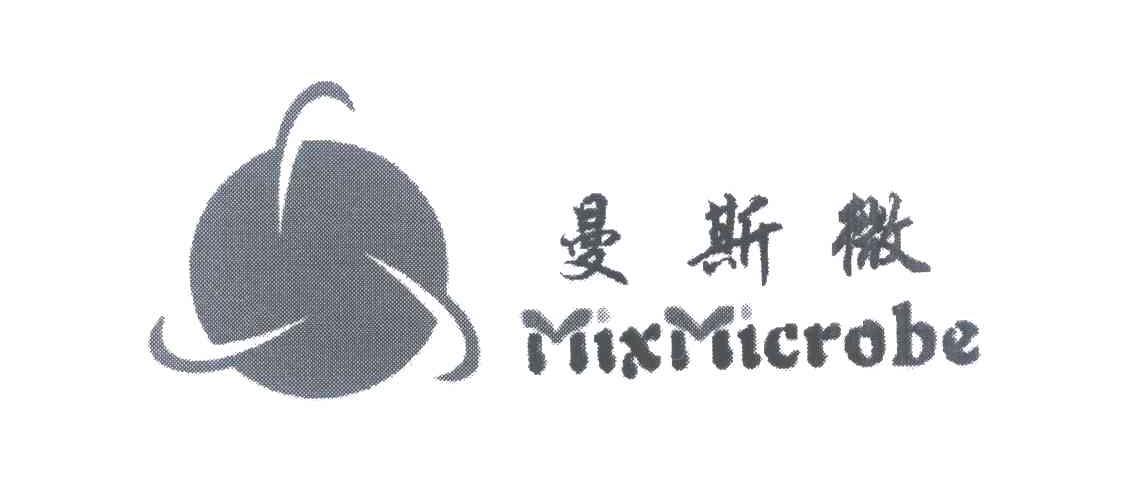 曼斯微 MIXMICROBE