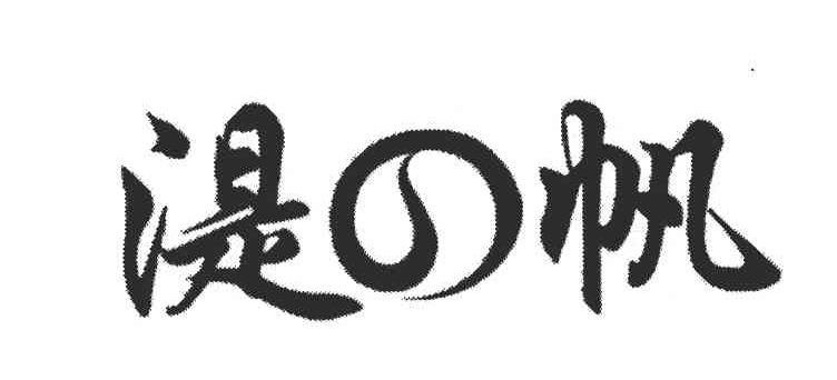 湜帆