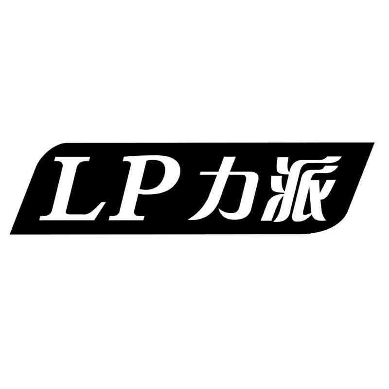 力派 LP