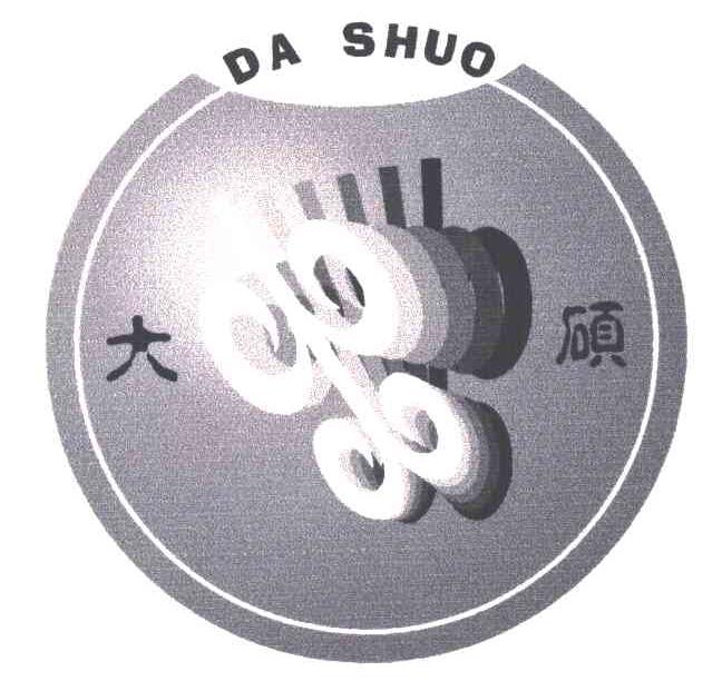 大硕