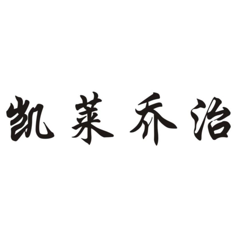 凯莱乔治