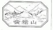 会稽山