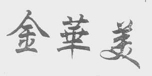 金华美
