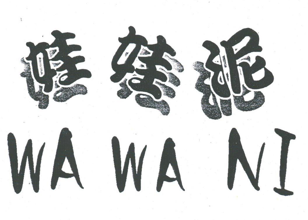 娃娃泥