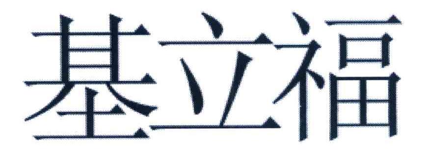 基立福
