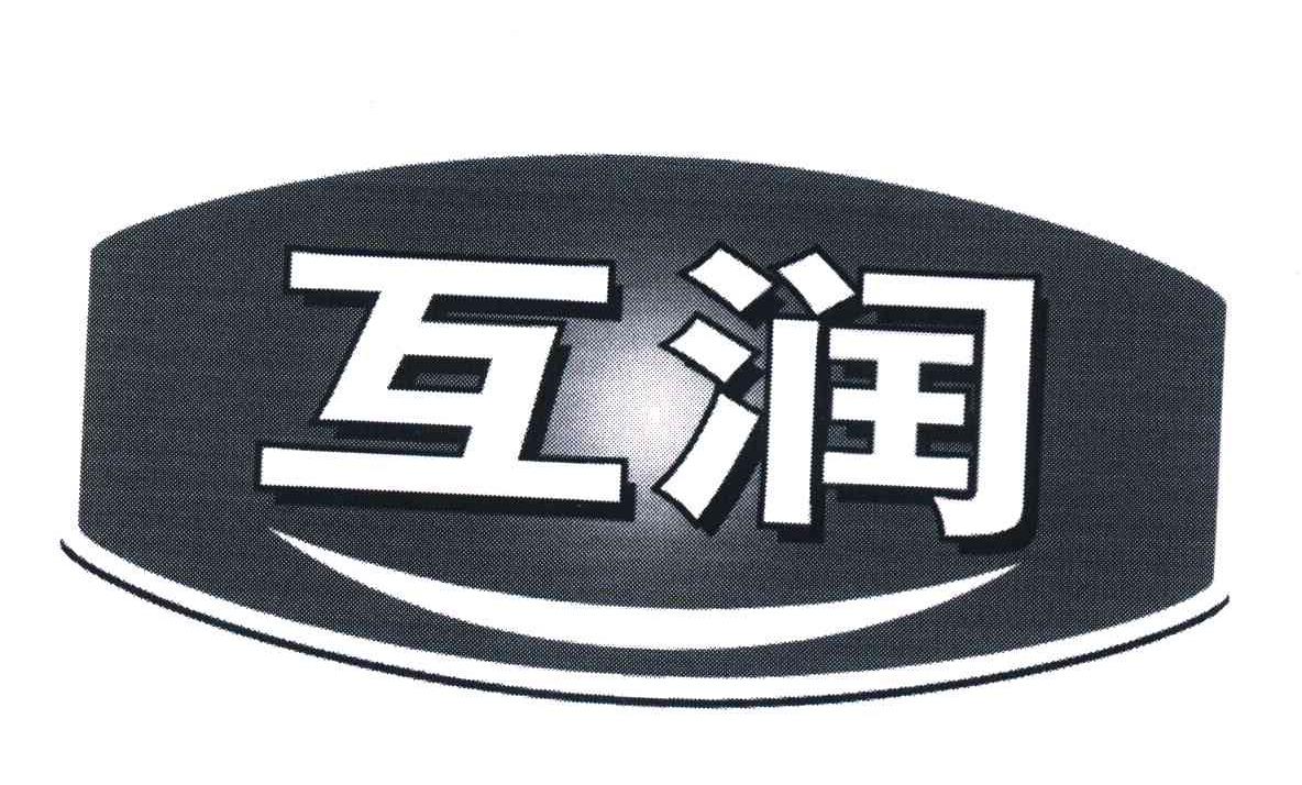 互润