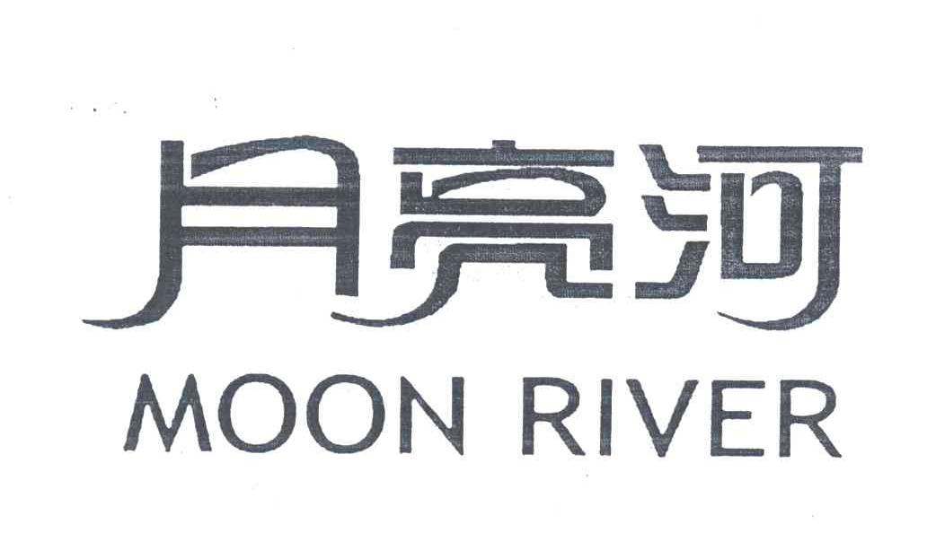 月亮河;MOON RIVER