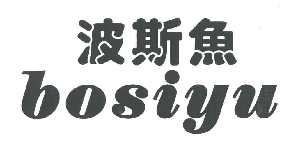 波斯鱼