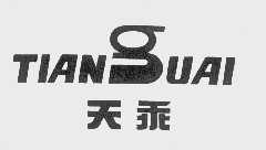 天乖
