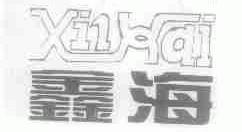 鑫海