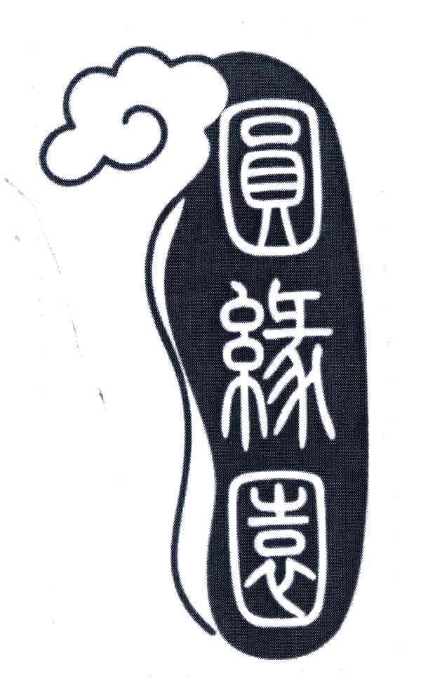 圆缘园