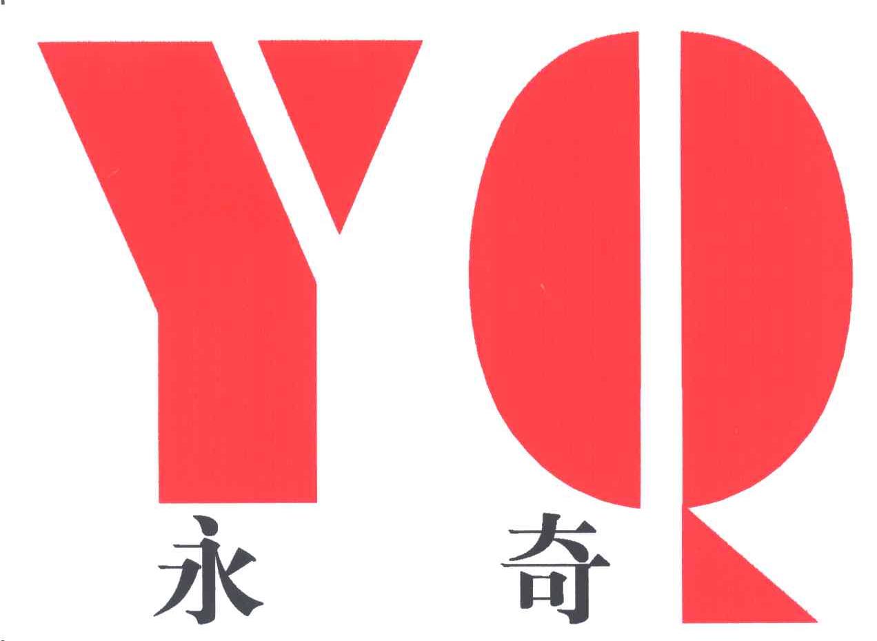永奇;YQ