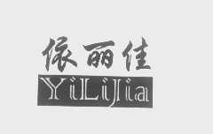 依丽佳