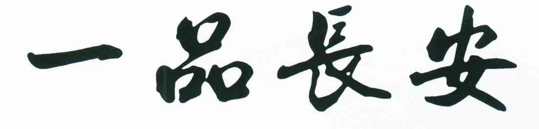 一品长安