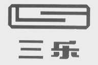 三乐