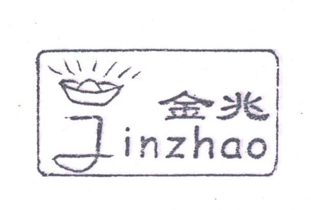 金兆