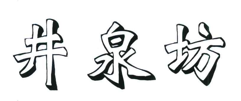 井泉坊