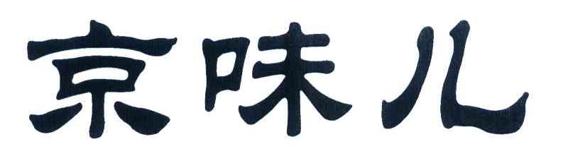 京味儿