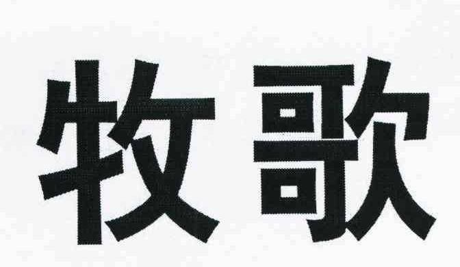 牧歌