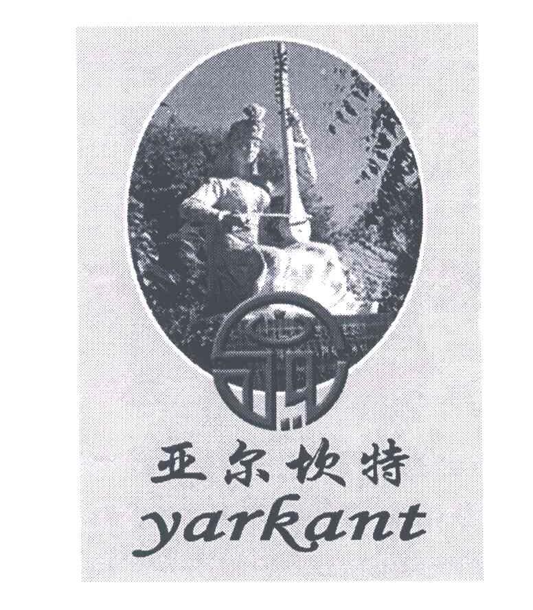 亚尔坎特;YARKANT